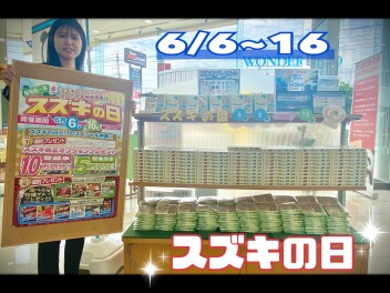 ”スズキの日” 始まるゾ！
